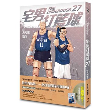 宅男打籃球 第二十七集