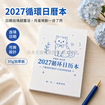 桃園出貨✨ 2027循環空白日曆本無固定年月自填月度計劃表月規劃便籤本