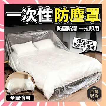 一次性大床罩 超大防塵罩 加厚防護膜 防髒家具套 束口鬆緊套 家俱保護罩 沙發罩 電器防塵膜 防潮防水 0501