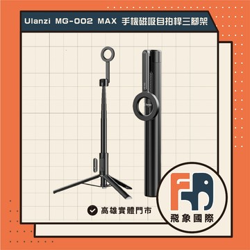 Ulanzi 優籃子 MG-002 MAX 手機磁吸自拍桿三腳架 黑色 藍牙遙控 手機支架 自拍棒 高雄 實體店面
