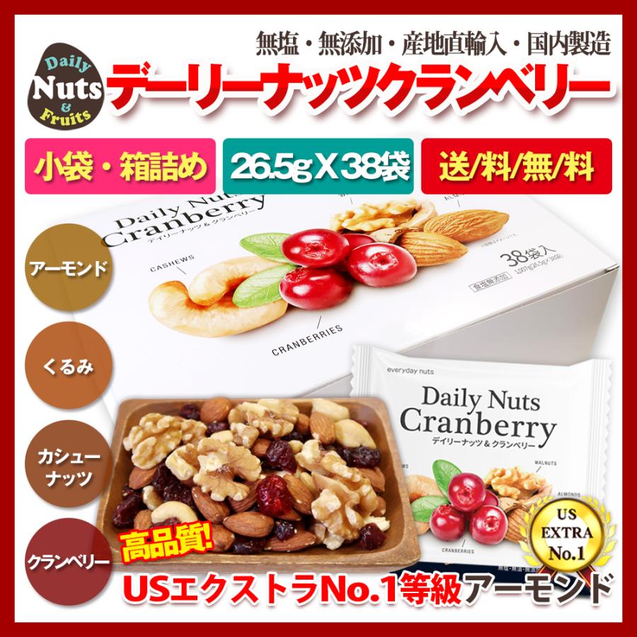 小分けデーリーナッツクランベリー 1kg (26.5gx38袋) 産地直輸入 個包装 箱入り 食塩不使用 防災食品 非常食 備蓄食 保存食 プレゼント用