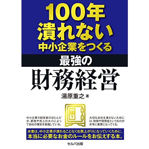 100年潰れない中小企業をつくる 最強の財務経営