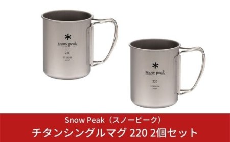 スノーピーク チタンシングルマグ 220 2個セット MG-141 スノーピーク(Snow Peak) キャンプ用品 スノーピーク アウトドア用品 スノーピーク マグカップ スノーピーク キャンプ用マグ スノーピーク snow peak スノーピーク 人気 スノーピーク