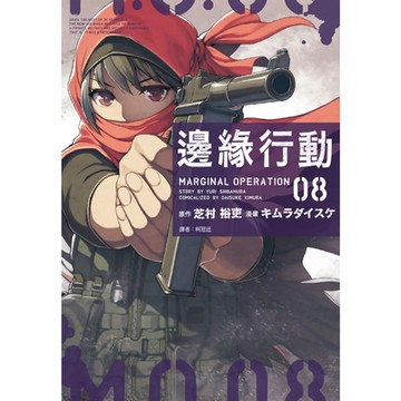 邊緣行動(08)_Readmoo 讀墨電子書