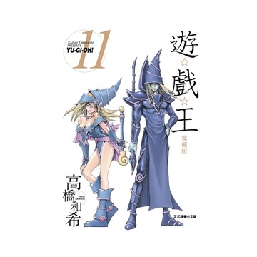 遊戲王愛藏版(11)