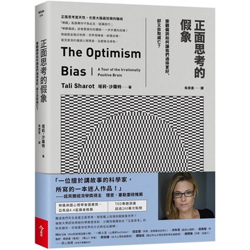 正面思考的假象：樂觀偏誤如何讓我們過得更好，卻又自取滅亡？