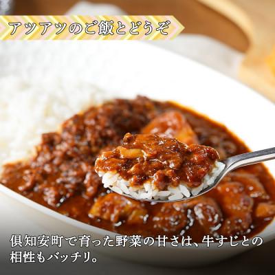 ふるさと納税 倶知安町 倶知安野菜のとろける牛すじカレー 中辛 200g×5個