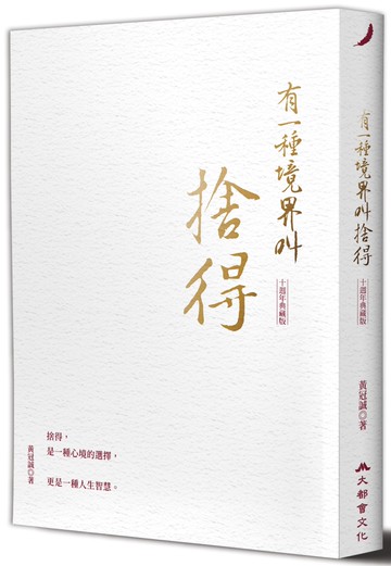 有一種境界叫捨得（十週年典藏版）