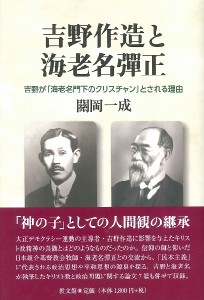 吉野作造と海老名彈正 吉野が「海老名門下のクリスチャン」とされる理由 ／ 教文館