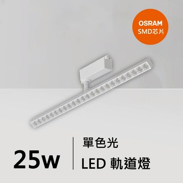 25W軌道燈｜QC-40391W-歐司朗芯片