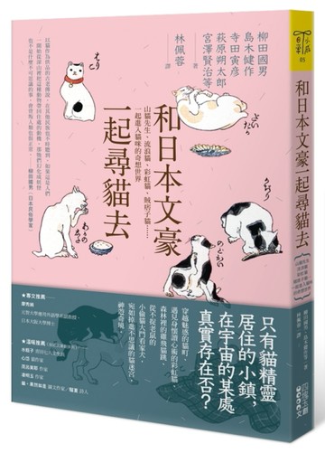 和日本文豪一起尋貓去：山貓先生、流浪貓、彩虹貓、賊痞子貓……一起進入貓咪的[二手書_普通]