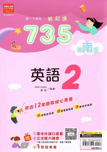 金安國中 735輕鬆讀 英語(2)南一版【一下】 (1版) 編輯部  金安文教