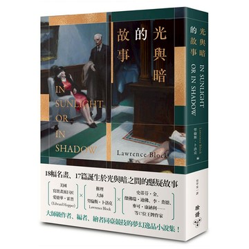 光與暗的故事 暢銷改版  勞倫斯卜洛克  臉譜出版