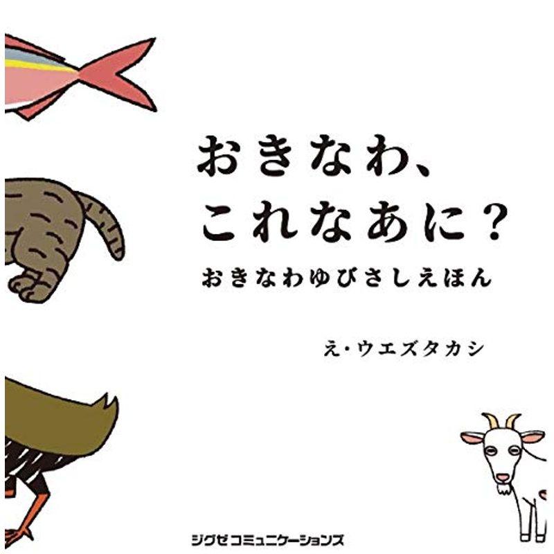 おきなわ、これなあに??おきなわゆびさしえほん