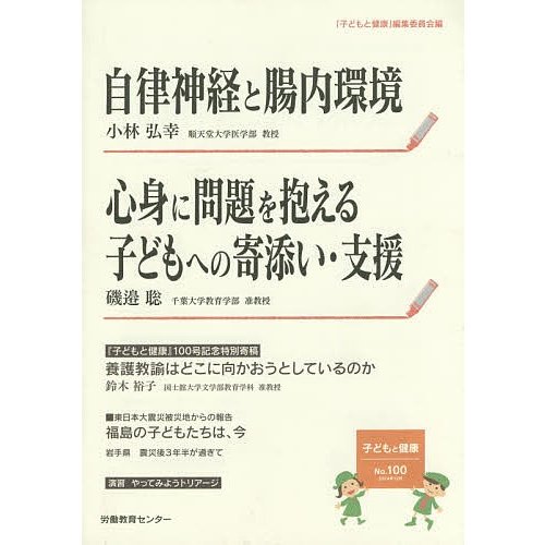 子どもと健康 No.100 編集委員会