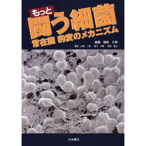 もっと 闘う細菌　常在菌 豹変のメカニズム