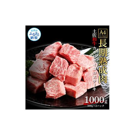 ふるさと納税 天下味 エイジング工法 熟成肉 土佐和牛 特選カルビ 牛 サイコロステーキ 500g×2 合計1kg エイジングビーフ カルビ 国産 肉 .. 高知県芸西村