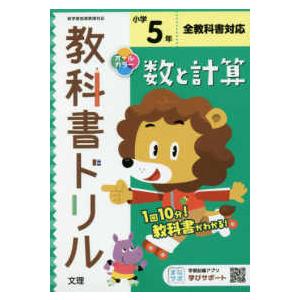 小学教科書ドリル全教科書対応数と計算５年