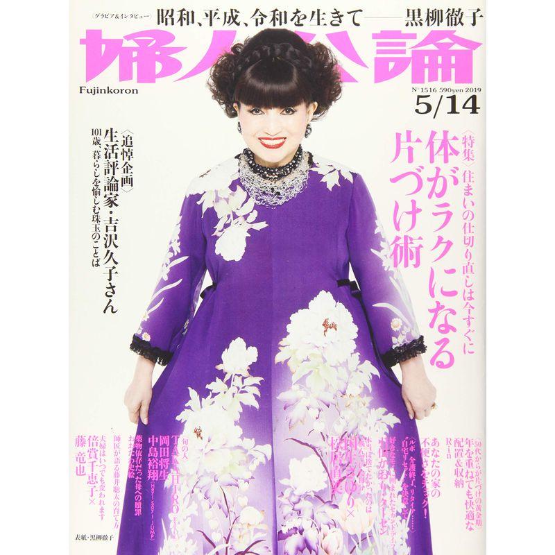 婦人公論 2019年 14 号 雑誌