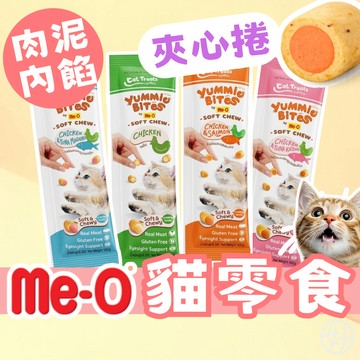 （肉泥內餡❤️）Me-O 貓零食 Yummie Bites 咪歐搖咪丸 夾心肉泥捲 咪歐肉泥捲 貓點心 貓肉泥 貓咪零食