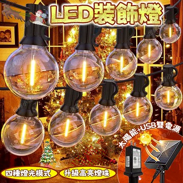 LED燈串【高亮燈泡】G40燈泡燈 太陽能燈串 過年裝飾燈 戶外防水燈 廟宇燈飾 庭院燈 新年燈 氛圍燈 造景燈 樹燈
