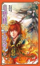 山雞精要做大妖怪（4）完[二手書_近全新]