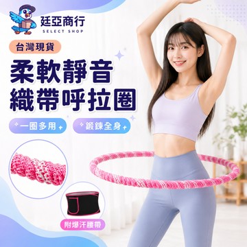 【現貨】柔軟全包 織帶呼啦圈 軟呼拉圈 呼啦圈 靜音 不夾肉 不髒衣 高效鍛鍊 彈簧呼啦圈 1.5公斤呼拉圈 核心訓練