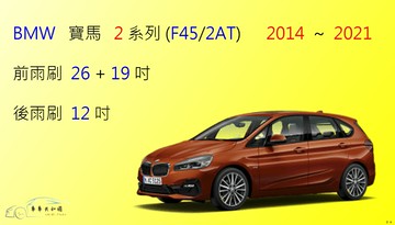 【車車共和國】BMW 寶馬 2 系列 ( F45 / F46 ) 矽膠雨刷 軟骨雨刷 後雨刷 雨刷錠