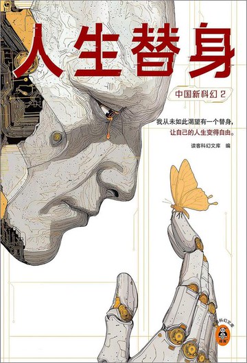 【電子書】中国新科幻2：人生替身