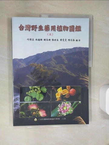 【書寶二手書T6／動植物_T9I】台灣野生藥用植物圖鑑(三)_何偉真，林德勳，謝昌衛，張世良，黃雯雯，陳信泰