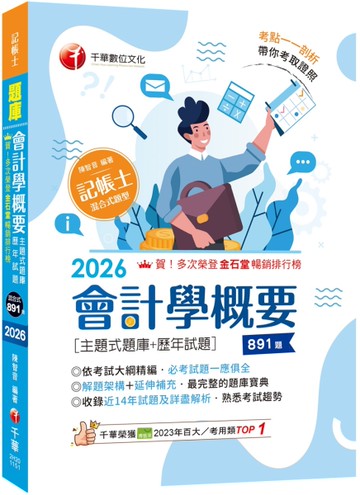 2026【刷題搶分必備】會計學概要[主題式題庫+歷年試題]（記帳士）