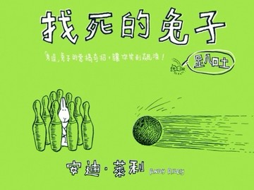 找死的兔子－趴吐[二手書_良好]