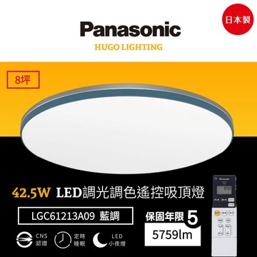 【Panasonic 國際牌】免運❗️42.5W 藍調 LED調光調色遙控吸頂燈 8坪 日本製 LGC61213A09