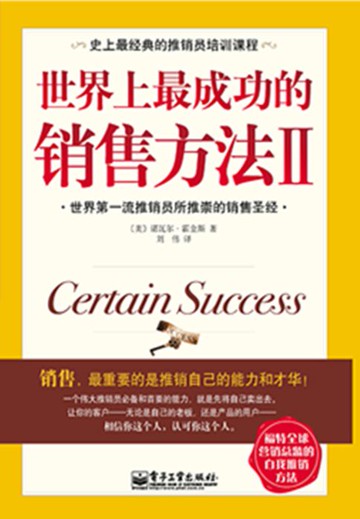 【電子書】世界上最成功的销售方法Ⅱ