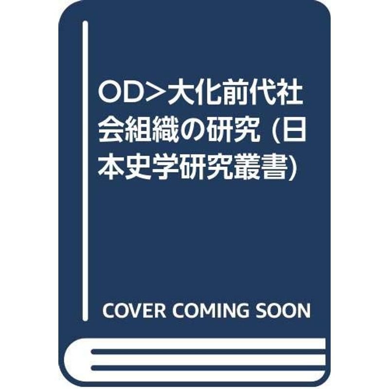 OD>大化前代社会組織の研究 (日本史学研究叢書)