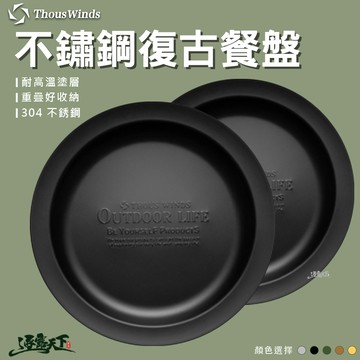 Thous Winds 304不鏽鋼復古餐盤 TW3014