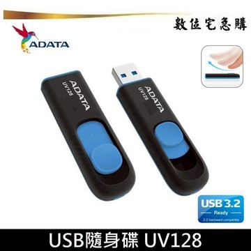 ADATA 威剛 32G 64G 128G 256G 隨身碟 UV128 伸縮碟 含稅公司貨 五年保固