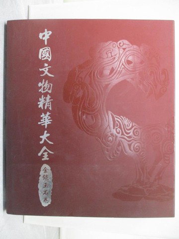 【書寶二手書T1／收藏_YSJ】中國文物精華大全(金銀玉石卷)_史樹青