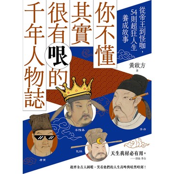 你不懂其實很有哏的千年人物誌：從帝王到怪咖，54則超狂人生養成故事