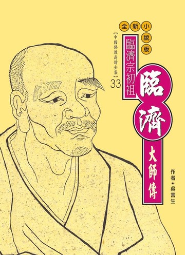 【電子書】臨濟宗初祖．臨濟大師傳