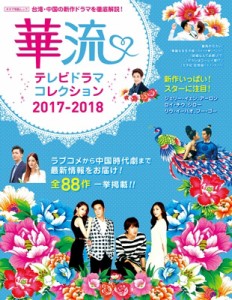  キネマ旬報編集部   華流テレビドラマコレクション2017-2018 キネマ旬報ムック