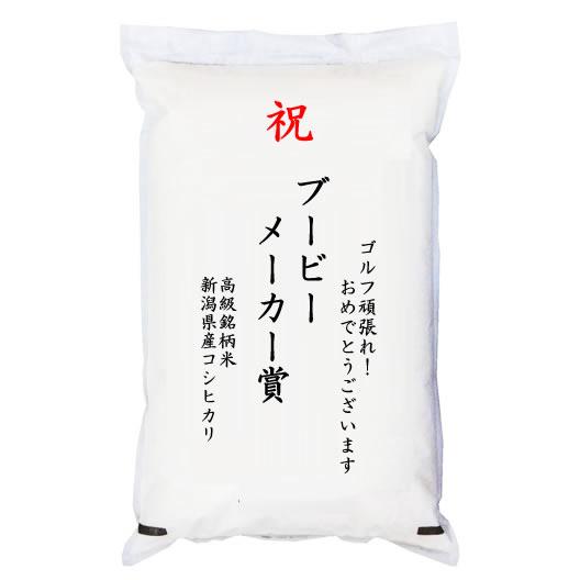  「ブービーメーカー賞」 高級銘柄米 新潟県産コシヒカリ 5kg 