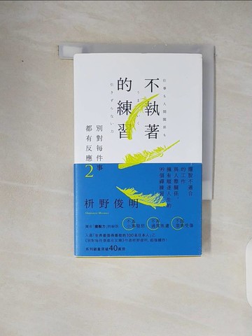 【書寶二手書T6／哲學_TKJ】別對每件事都有反應2：不執著的練習_?野俊明, 黃薇嬪