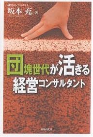 団塊世代が活きる経営コンサルタント 坂本充