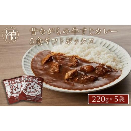 ふるさと納税 兵庫県 加古川市 [年内発送]昔ながらの牛すじカレー5食ギフトボックス〈兵庫県 加古川市 ふるさと 納税 カレー ビーフカレー レトルト 牛すじ 22…