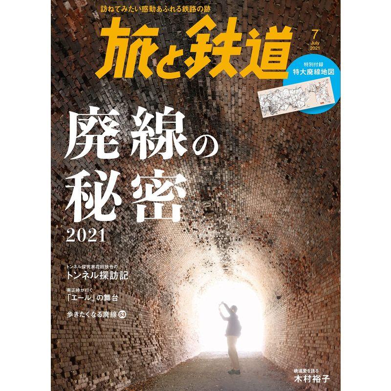 旅と鉄道2021年7月号 廃線の秘密2021