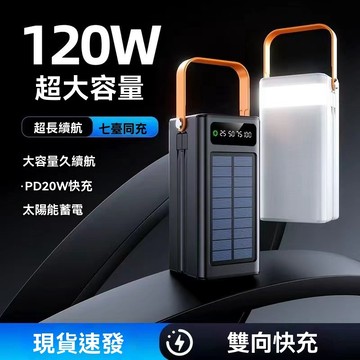 隔日到貨免運 戶外行動電源 100000mAh 露營電源 120W超級快充 大容量行充 太陽能電源 登山行動電源