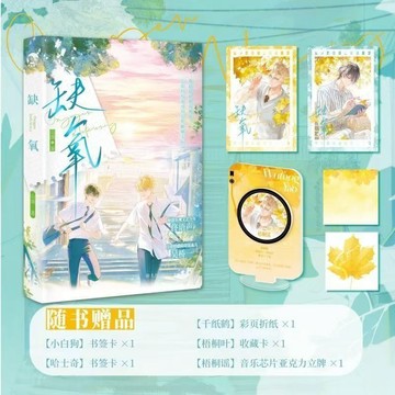 【書螢樓】缺氧小說 正版 已完結 雙向救贖 青春校園 雙男主小說 山頌 著 簡體