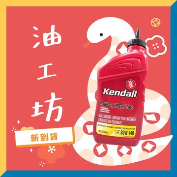 《油工坊》KENDALL SUPER THREE STAR 80W140 946ML
