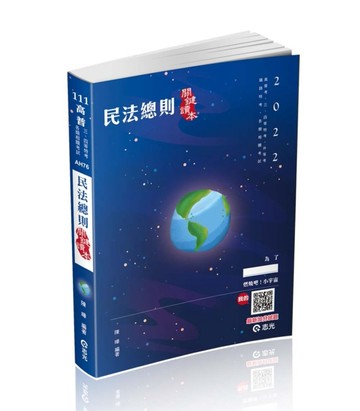 民法總則關鍵讀本（高普考．三、四等特考‧升等考．鐵路高員三級特考．各類相關[二手書_良好]
